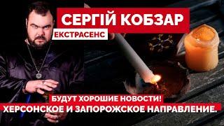 Херсонское и Запорожское направление. Будут хорошие новости! Сергей Кобзарь, маг-практик, экстрасенс