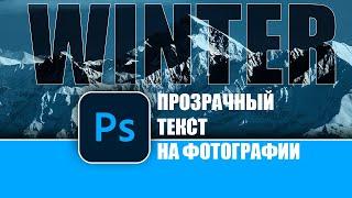 Прозрачный текст на фотографии в Photoshop | How to Create Transparent Text on a Photo in Photoshop