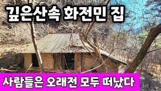 깊은산속 에 버려진 화전민 빈집  오래전 사람들은 모두 떠나고 빈집만이 남았네요