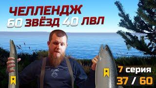 60 ТРОФЕЕВ НА 40 ЛВЛЕ ● Челлендж ● 7 Серия ● Русская Рыбалка 4