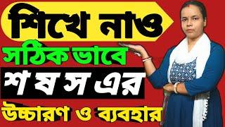 শিখে নাও সঠিকভাবে শ ষ স এর উচ্চারণ ও ব্যবহার। Learn its Correct Pronunciation and Usage .