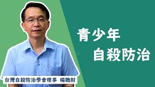 自殺防治學會心理健康衛教短片-青少年自殺防治