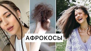 Афрокосы: Как Мыть, Спать? Выпали Волосы? Плюсы/Минусы и Причёски