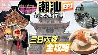 潮汕遊 EP.01｜開箱熱門酒店 逛盡牌坊街每個角落‍️初嘗潮州魚生 古橋欣賞燈光秀 包車離島遊