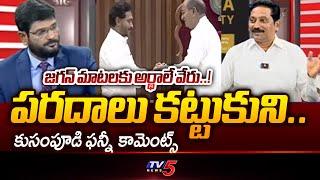 జగన్ మాటలకు అర్థాలే వేరు..!  Janasena Leader Kusampudi Srinivas Funny Comments On YS Jagan | TV5