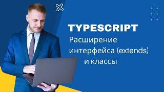 Расширение интерфейса (extends). Implements в классах. TypeScript. [55] #typescript #javascript