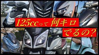 【原付二種】125ccは何キロ出るの？にお答えします。【ピンクナンバーは90キロは出るよ】