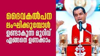 ദൈവകൽപന ലംഘിക്കുമ്പോൾ ഉണ്ടാകുന്ന മുറിവ് എങ്ങനെ ഉണക്കാം Parudeesa 459 Fr Dominic Valanmanal ShalomTV