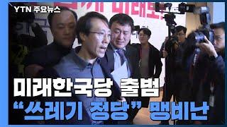 한국당 위성정당 출범..."쓰레기·밀회 정당" 맹비난 / YTN