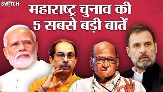 Mahayuti VS Maha Vikas Aghadi: 5 सालों में कैसे 6 गुना बदली महाराष्ट्र की राजनीति