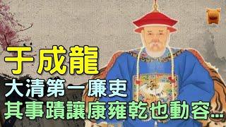 于成龍：清朝第一廉吏，為官19年連升11級，讓康雍乾三代帝王動容...