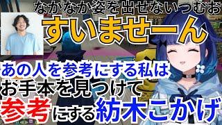 なかなか姿出せない紡木こかげの前にけっつんさんのすいませーんをお手本にして話しかけに行く紡木こかげｗ【紡木こかげ/ぶいすぽっ！/切り抜き/ぶいすぽっ切り抜き】