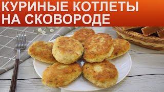 КАК ПОЖАРИТЬ КУРИНЫЕ КОТЛЕТЫ? Сочные жаренные котлеты из куриного фарша на сковороде в сухарях