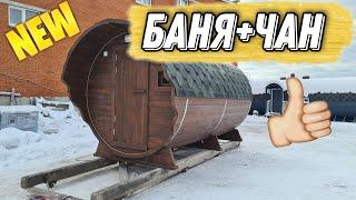 Бюджетная но уютная баня-бочка с парной из кедра +чан из нержавейки!