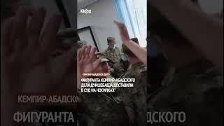 Фигуранта Кемпир-Абадского дела Дуйшебаева доставили в суд на носилках