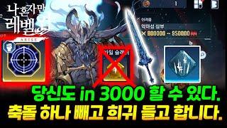 [공방 바란 어려움 100층]당신도 in 3000 할수있다. 희귀룬끼고 축돌 하나 빼고 합니다. 정석 조합+풍무기 조합 모음 / Solo Leveling ARISE