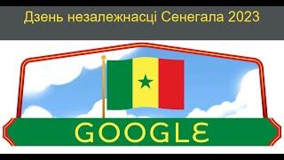 Дзень незалежнасці Сенегала 2023