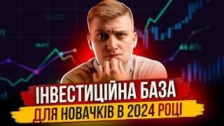 ЯК ПОЧАТИ ІНВЕСТУВАТИ З НУЛЯ У 2024?