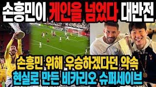 손흥민이 케인을 넘었다 대반전 손흥민 위해 우승하겠다던 약속현실로 만든 비카리오 슈퍼세이브