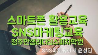 스마트폰활용 sns마케팅교육, 스마트폰강사 윤성임