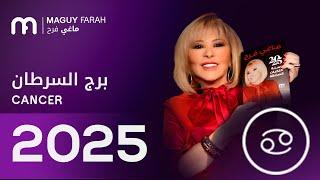 ماغي فرح - توقعات كاملة لبرج السرطان  ٢٠٢٥ / Maguy Farah - Yearly Cancer Horoscope 2025