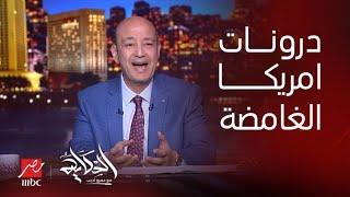 عمرو أديب يعلق على درونات امريكا الغامضة : هل هنسمع البيان رقم واحد من الفضائيين