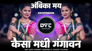 Ambika May Dj Song | Kesa Madhi Gangavn Buchudyat Kevda Song - आंबिका माय Song Dj Gautam In The Mix