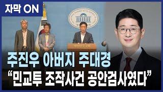 [자막] "주진우 아버지 주대경 검사, 민교투 조작사건 공안검사였다" 민주당 강득구 의원