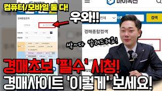 "경매 초보라면?" 필수 시청!! 경매사이트, 이렇게 보세요! 물론, 무료입니다 ^^ 컴퓨터, 핸드폰 보는 방법 다~ 알려드려요! (마이옥션 경매 종합검색)