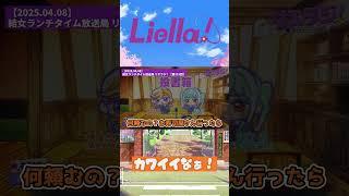 【リエラジ】カワイイなぁ！【2025.04.08】 #lovelive #liella  #伊達さゆり #坂倉花 #shorts