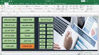 كورس اكسل محاسبي| تصميم نظام محاسبي كامل على الاكسل ج1 اساسيات الاكسل
