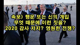 속보)행운 또는 신의 개입/ 무엇 때문에 이런 짓을?/ 2020 감사 저지? 영원한 전쟁?