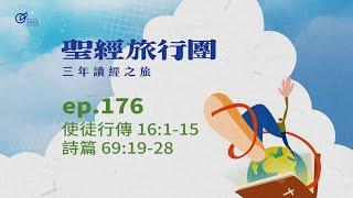 ep.176 使徒行傳16:1-15 詩篇69:19-28｜20250625