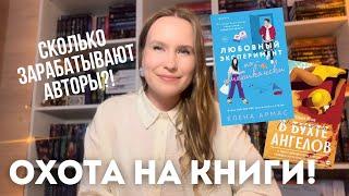 ОХОТА НА КНИГИ КНИЖНАЯ ЯРМАРКА, ЦЕНЫ, УЗНАЛА СКОЛЬКО ЗАРАБАТЫВАЮТ АВТОРЫ