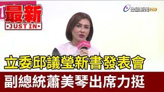 立委邱議瑩新書發表會 副總統蕭美琴出席力挺【最新快訊】