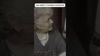 Как живут пожилые люди в Израиле | Павел Гительман #shorts