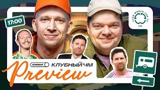 Коммент.Превью | Клубный чемпионат мира | 1 тур | Неценко, Манаков