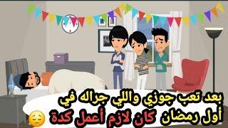 بعد تعب جوزي واللي جراله في أول رمضان كان لازم أعمل كدة..حكايات حقيقية_قصص حقيقية_كاملة
