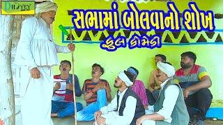 Sabhama Bolvano Shokh ||સભામાં બોલવાનો શોખ ||Comedy Video||Deshi Comedy।।Comedy Videoll