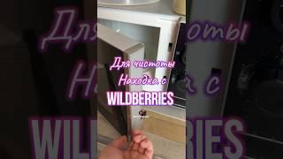 Обзор находка для дома Wildberries. Артикул 200153141 #вб #обзортоваров #находки #wb #товарыдлядома