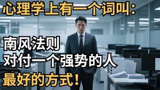 心理学上有一个词叫：南风法则，对付一个强势的人，最好的方式！【心理研究社】#心理學#心理健康#兩性#情感#知識#命運#知識科普#知識研究#身心健康