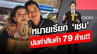 สะเทือนวงการ เชน ธนา โดนหมายเรียก ถูกกล่าวหาคดีฉ้อโกง79ล้าน จับตาไม่มาออกหมายจับ!!: Khaosod - ข่าวสด