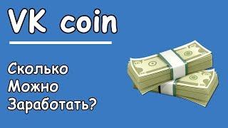 ЖДИ С ПРОДАЖЕЙ ВК КОИНОВ! ЗАРАБОТОК НА ВК КОИНАХ!