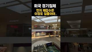 쇼핑몰이 텅텅,폐업 속출!미국 경기침체 충격적인 현장..미국 경제가 흔들린다??