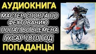 Аудиокнига ПОПАДАНЦЫ В ПРОШЛОЕ: МАСТЕР СПОРТА ПО ФЕХТОВАНИЮ ПОПАЛВО ВРЕМЕНА ГУСАР 18010 ГОД