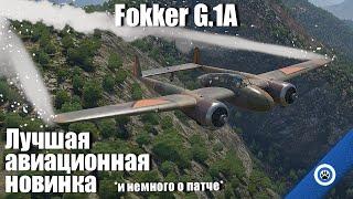 Луч света среди уныния патча I Fokker G.1A в War Thunder