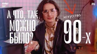 Шокирующее искусство 90х - голый художник кусает прохожих, выставка в Бутырке - ЧТО, ТАК МОЖНО БЫЛО?