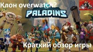 Paladins №1 - Краткий обзор игры (Клон overwatch?) .