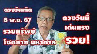 รวยทรัพย์ ดวงวันเกิด 8 พฤศจิกายน 2567 โชคลาภมหาศาล เกิดวันใดเด่น แรงมาก!