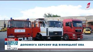 Вінницька обласна військова адміністрація продовжує надавати допомогу Херсону